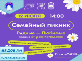 Семейный пикник «Родные, любимые!» Семейный пикник «Родные, любимые!».