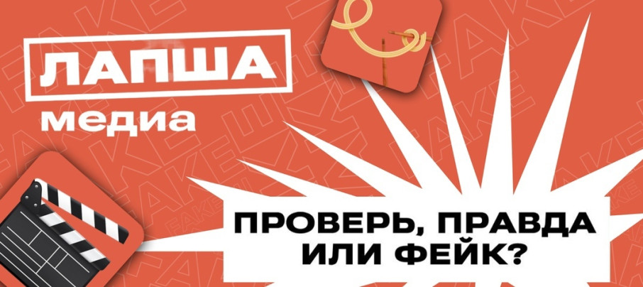 Разоблачаем фейк Разоблачаем фейк.